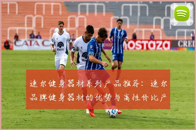 速尔健身器材系列产品推荐：速尔品牌健身器材的优势与高性价比产品推荐