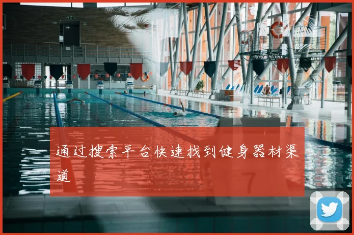 通过搜索平台快速找到健身器材渠道