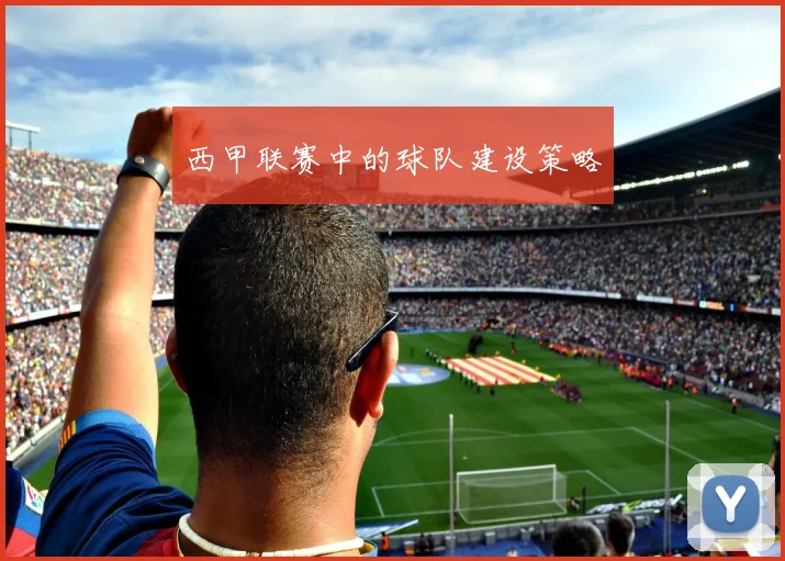 西甲联赛中的球队建设策略