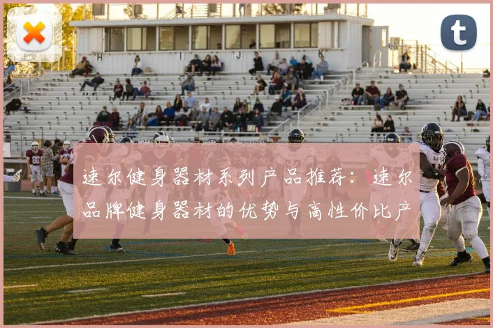 速尔健身器材系列产品推荐：速尔品牌健身器材的优势与高性价比产品推荐