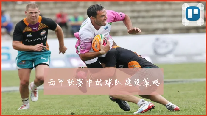 西甲联赛中的球队建设策略