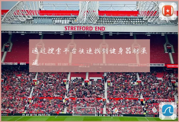 通过搜索平台快速找到健身器材渠道